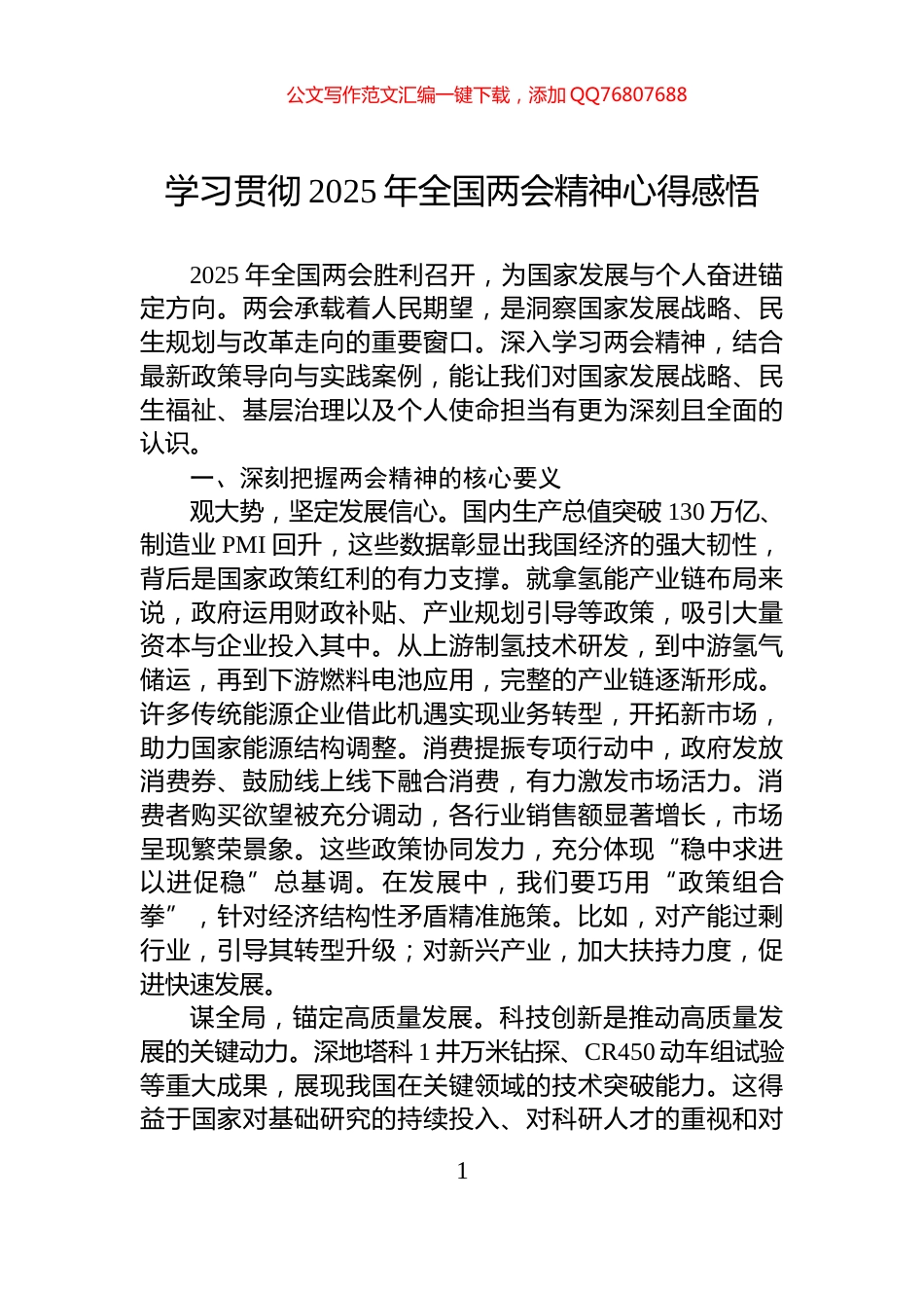 学习贯彻2025年全国两会精神心得感悟_第1页