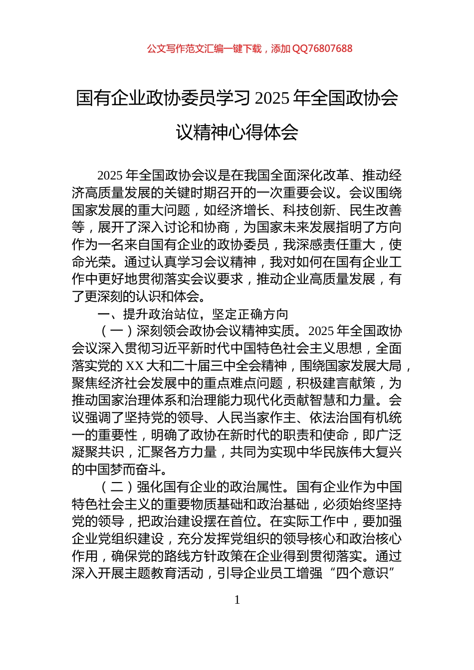 国有企业政协委员学习2025年全国政协会议精神心得体会_第1页