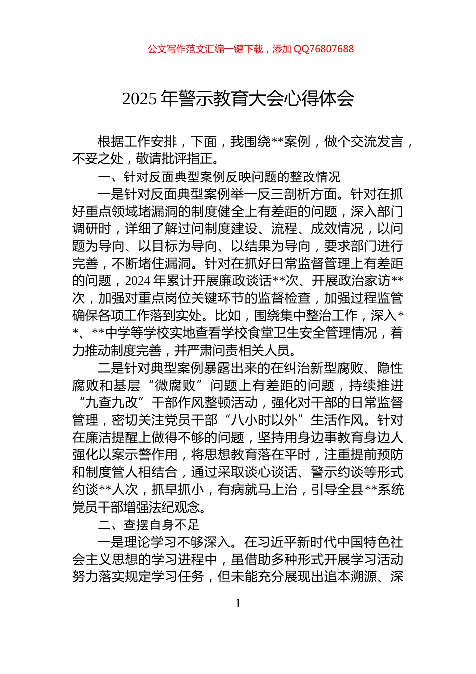 2025年警示教育大会心得体会_第1页