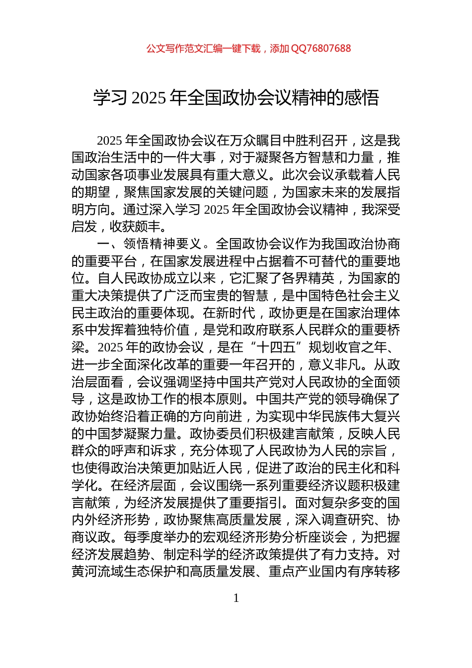 学习2025年全国政协会议精神的感悟_第1页