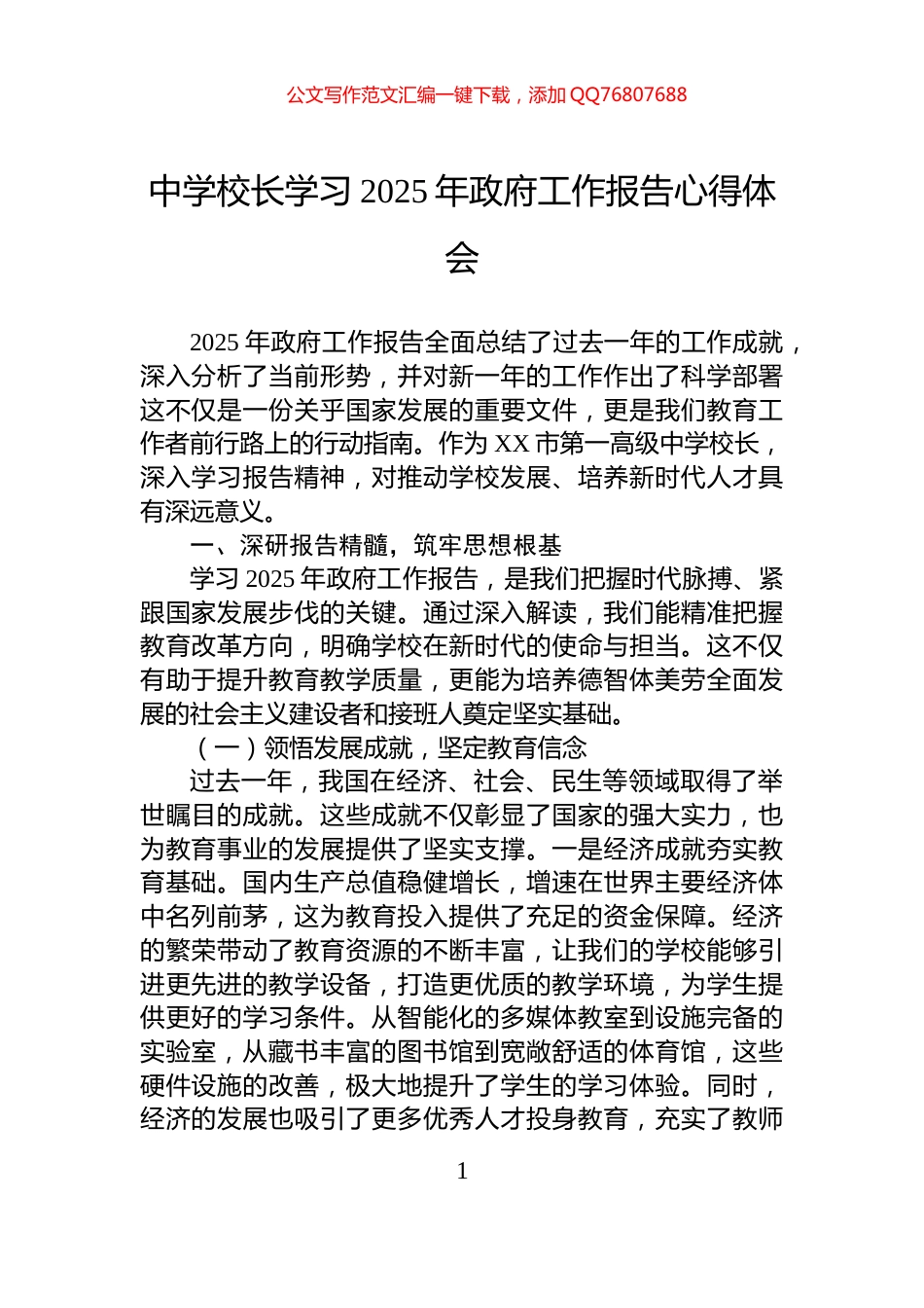 中学校长学习2025年政府工作报告心得体会_第1页