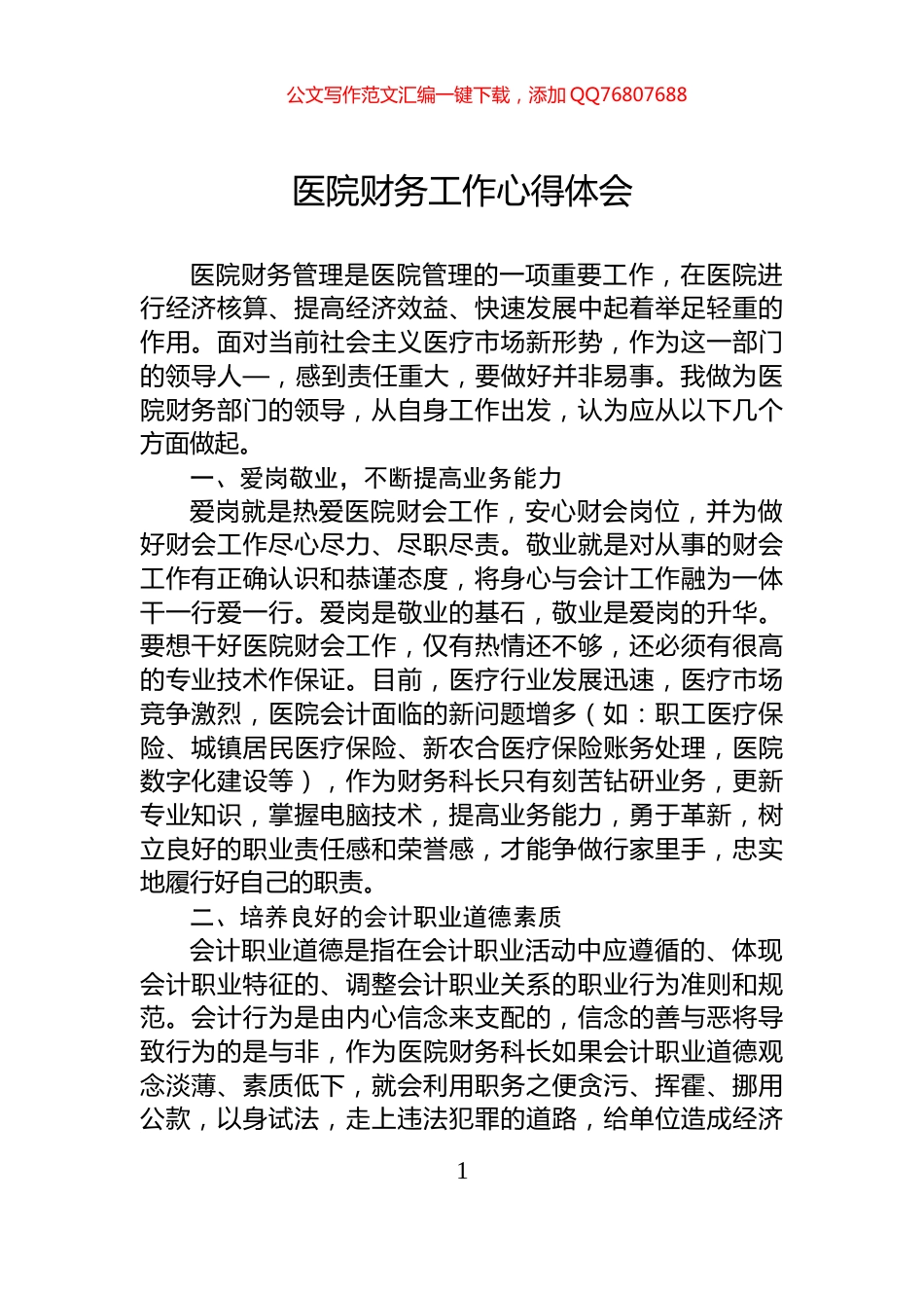 医院财务工作心得体会_第1页