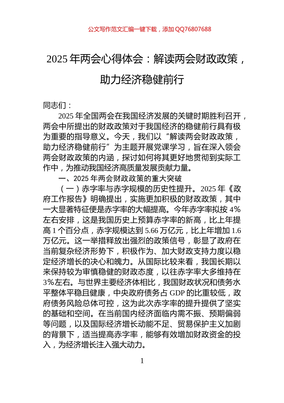 2025年两会心得体会：解读两会财政政策，助力经济稳健前行_第1页