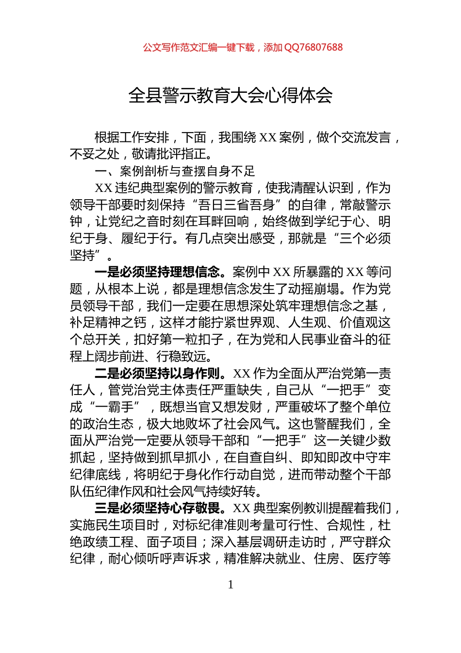 全县警示教育大会心得体会_第1页