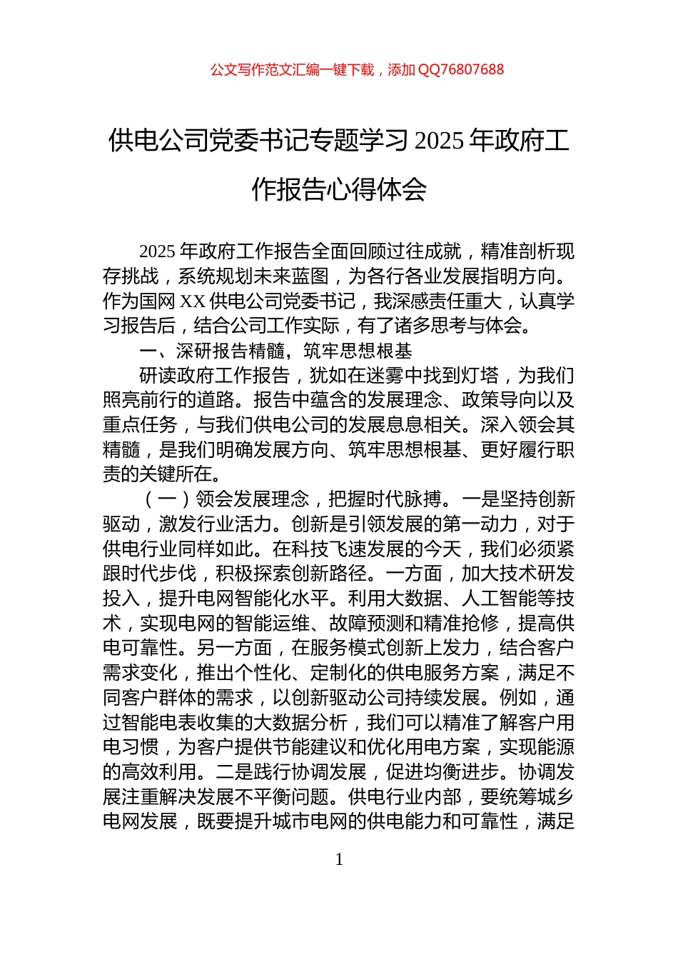 供电公司党委书记专题学习2025年政府工作报告心得体会_第1页
