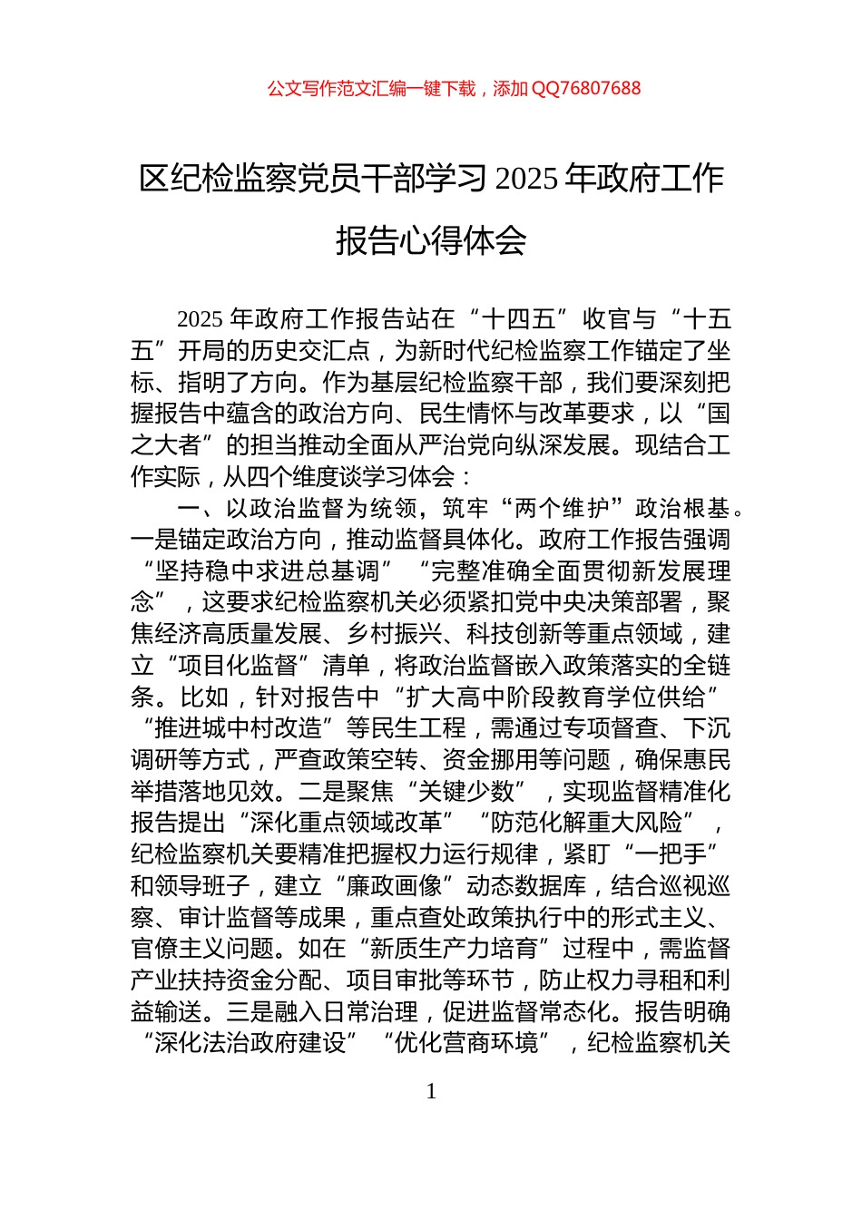 区纪检监察党员干部学习2025年政府工作报告心得体会_第1页