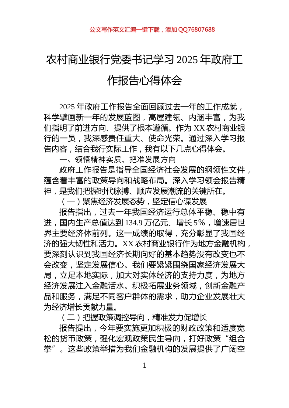 农村商业银行党委书记学习2025年政府工作报告心得体会_第1页
