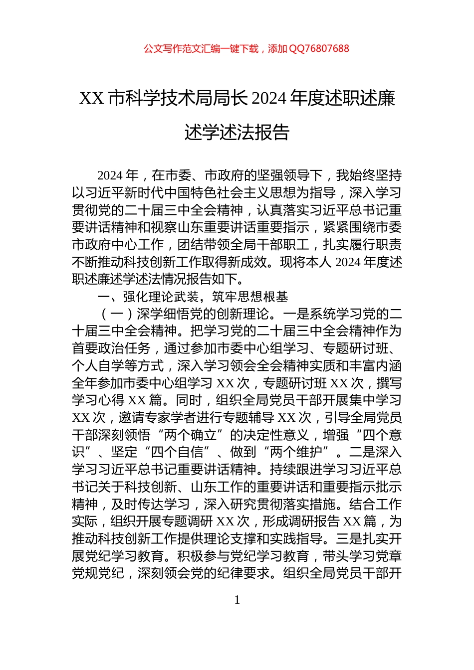 XX市科学技术局局长2024年度述职述廉述学述法报告_第1页