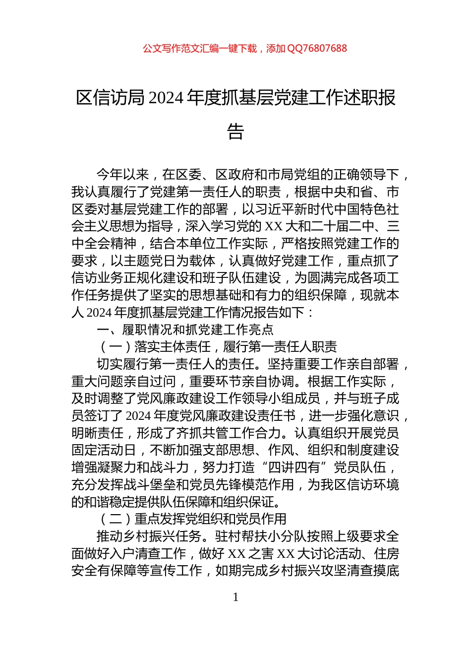 区信访局2024年度抓基层党建工作述职报告_第1页