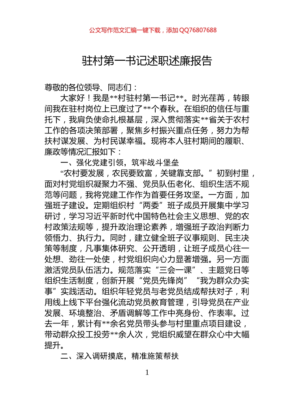 驻村第一书记述职述廉报告_第1页