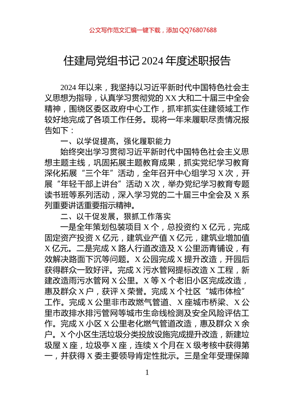 住建局党组书记2024年度述职报告_第1页