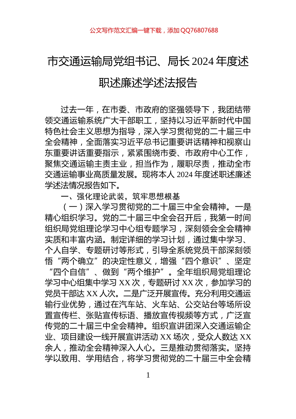 市交通运输局党组书记、局长2024年度述职述廉述学述法报告_第1页
