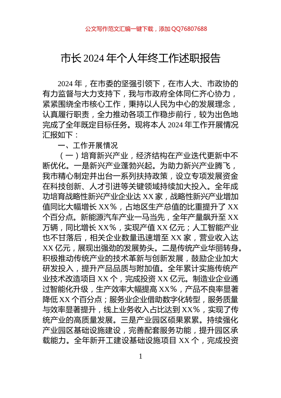 市长2024年个人年终工作述职报告_第1页