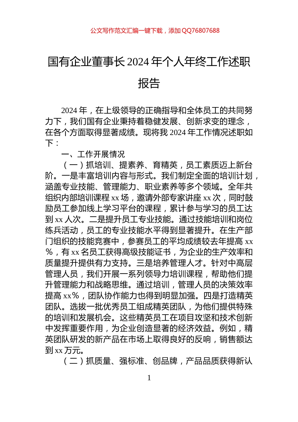 国有企业董事长2024年个人年终工作述职报告_第1页