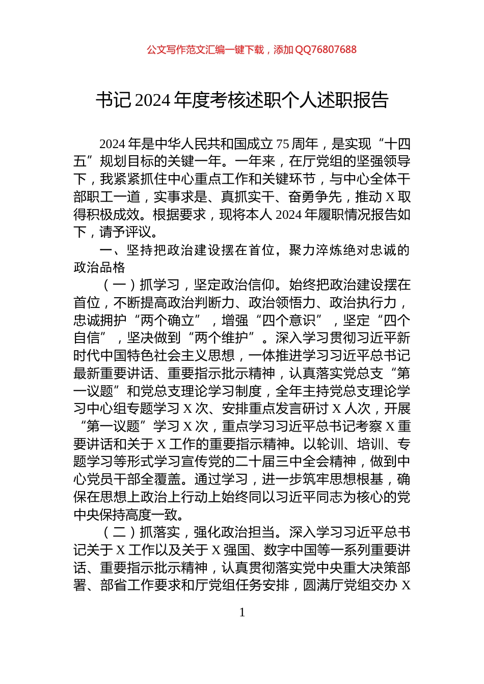 书记2024年度考核述职个人述职报告_第1页