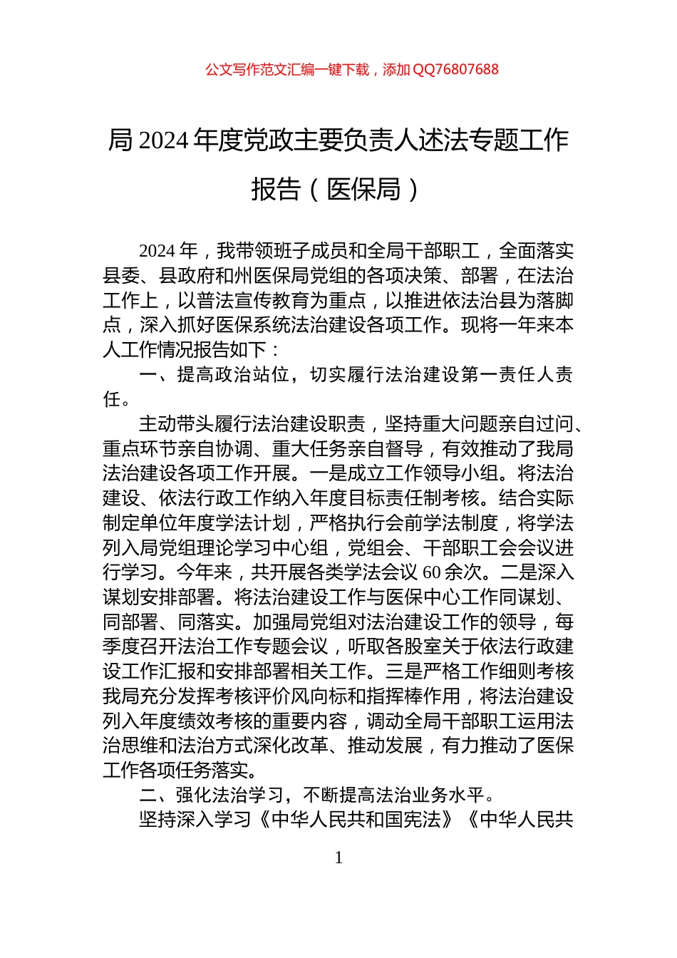 局2024年度党政主要负责人述法专题工作报告（医保局）_第1页