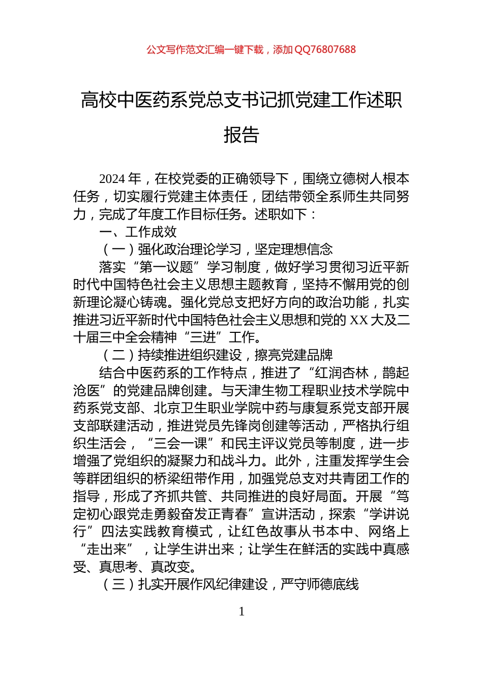 高校中医药系党总支书记抓党建工作述职报告_第1页