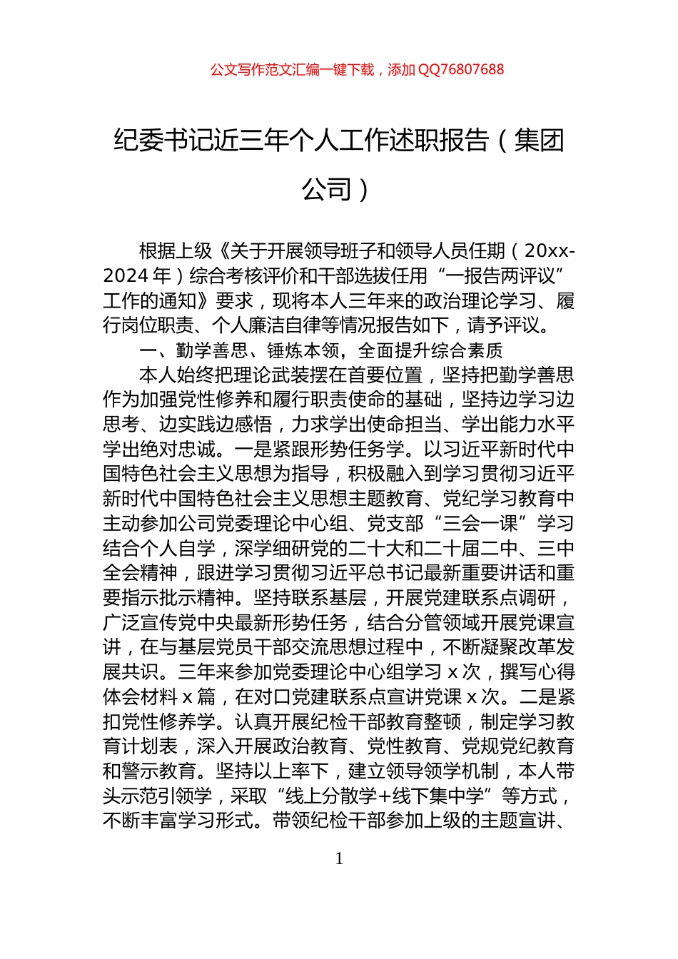 纪委书记近三年个人工作述职报告（集团公司）_第1页