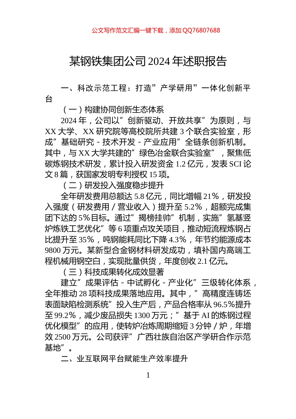 某钢铁集团公司2024年述职报告_第1页