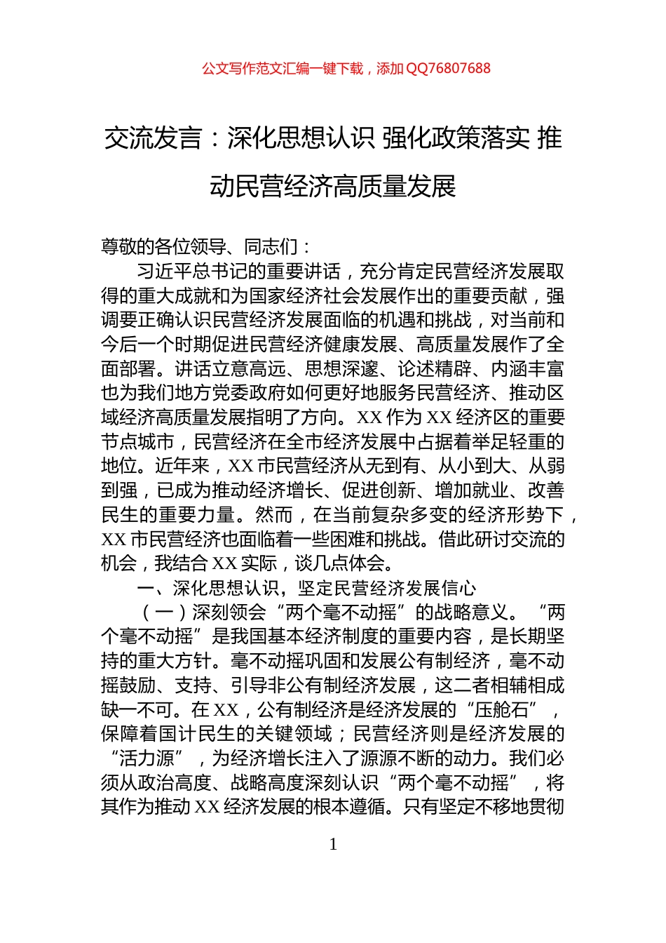 交流发言：深化思想认识+强化政策落实+推动民营经济高质量发展_第1页