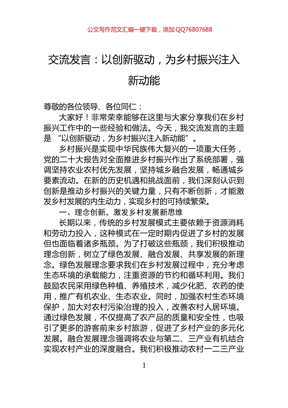 交流发言：以创新驱动，为乡村振兴注入新动能_第1页
