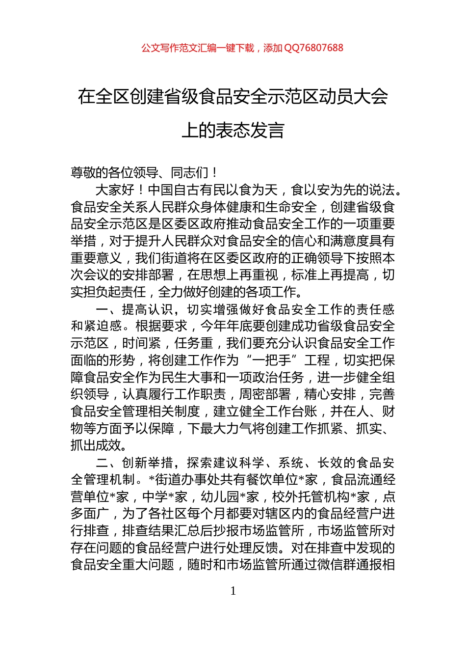 在全区创建省级食品安全示范区动员大会上的表态发言_第1页