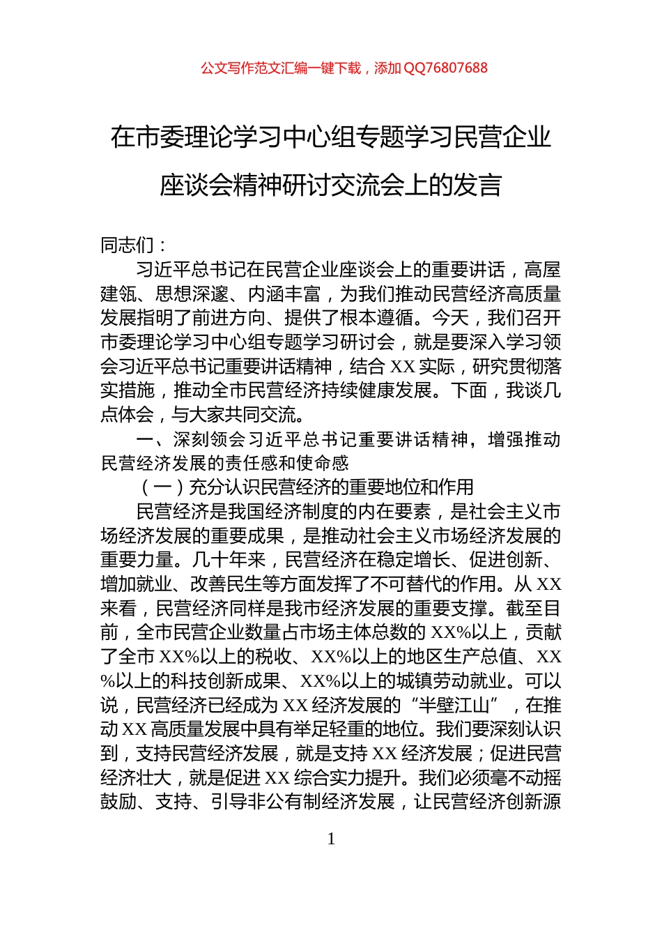 在市委理论学习中心组专题学习民营企业座谈会精神研讨交流会上的发言_第1页
