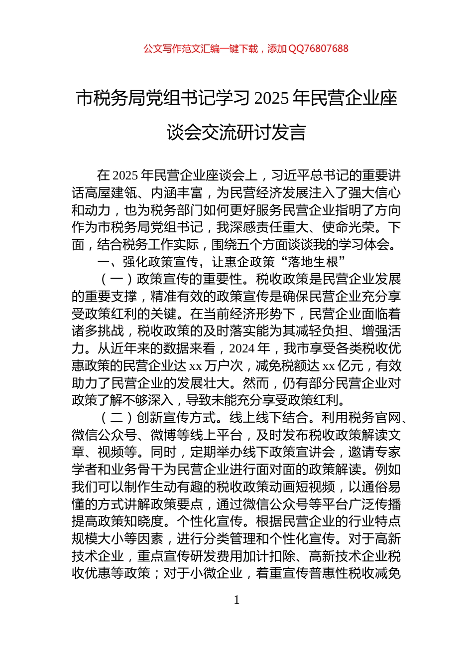 市税务局党组书记学习2025年民营企业座谈会交流研讨发言_第1页