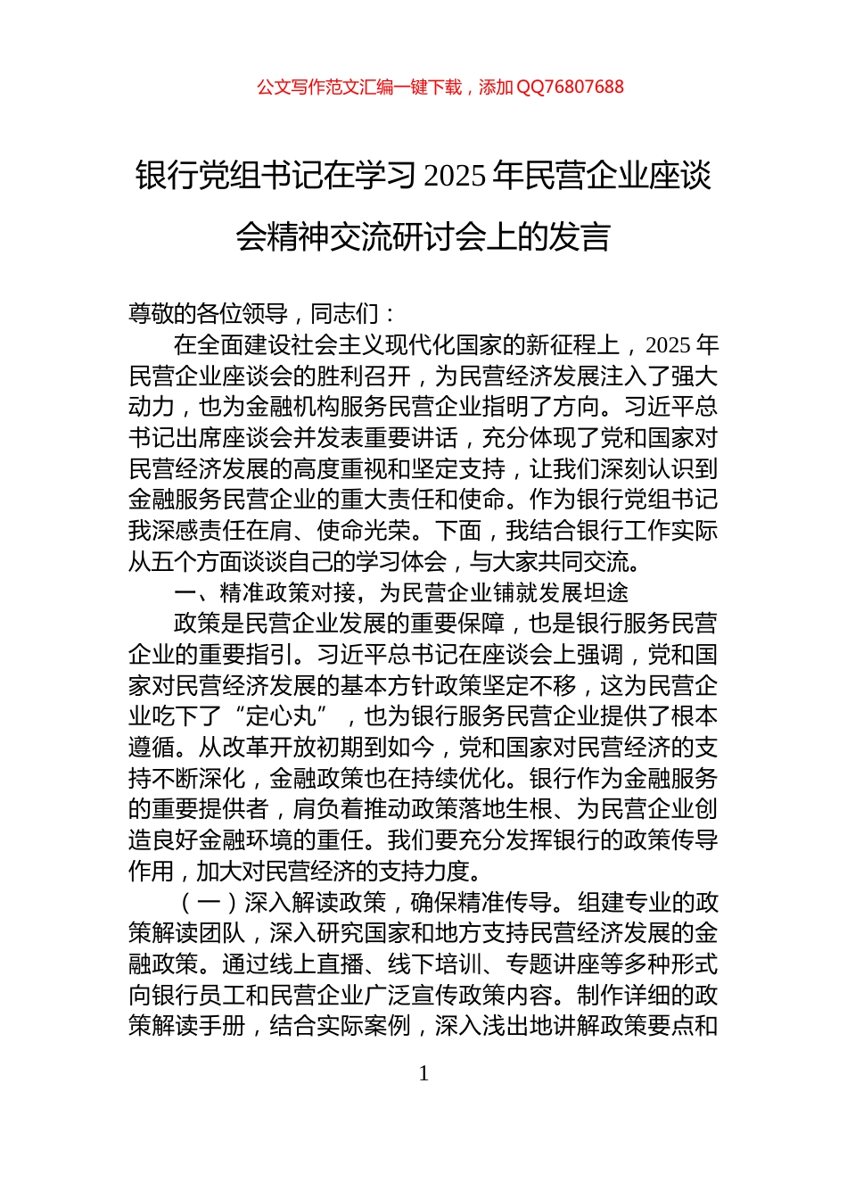 银行党组书记在学习2025年民营企业座谈会精神交流研讨会上的发言_第1页