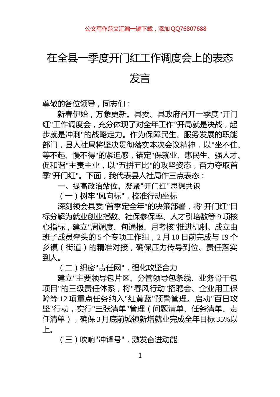 在全县一季度开门红工作调度会上的表态发言_第1页