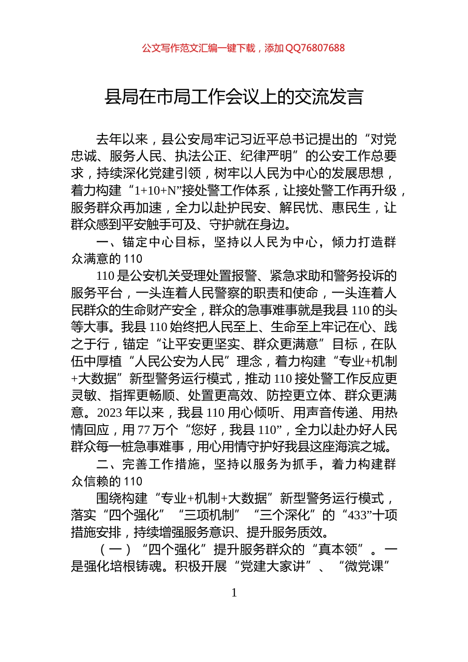 县局在市局工作会议上的交流发言_第1页