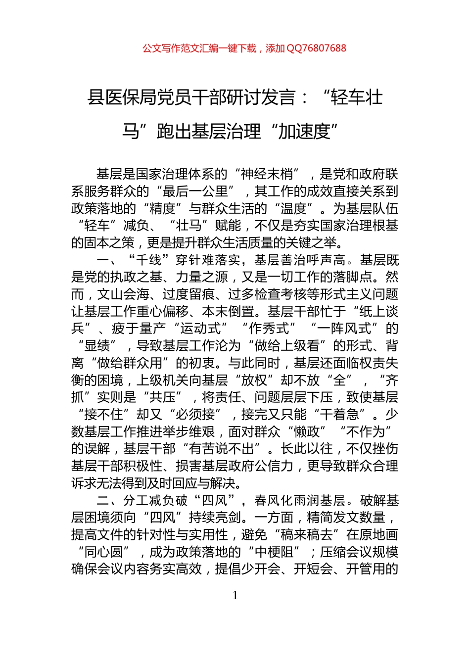 县医保局党员干部研讨发言：“轻车壮马”跑出基层治理“加速度”_第1页