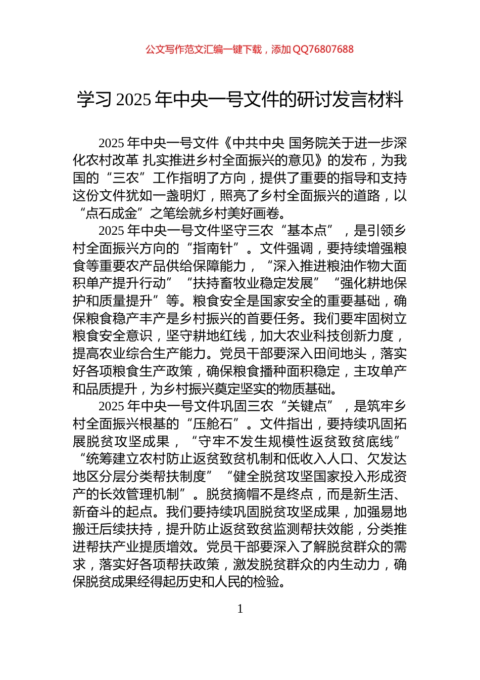 学习2025年中央一号文件的研讨发言材料_第1页