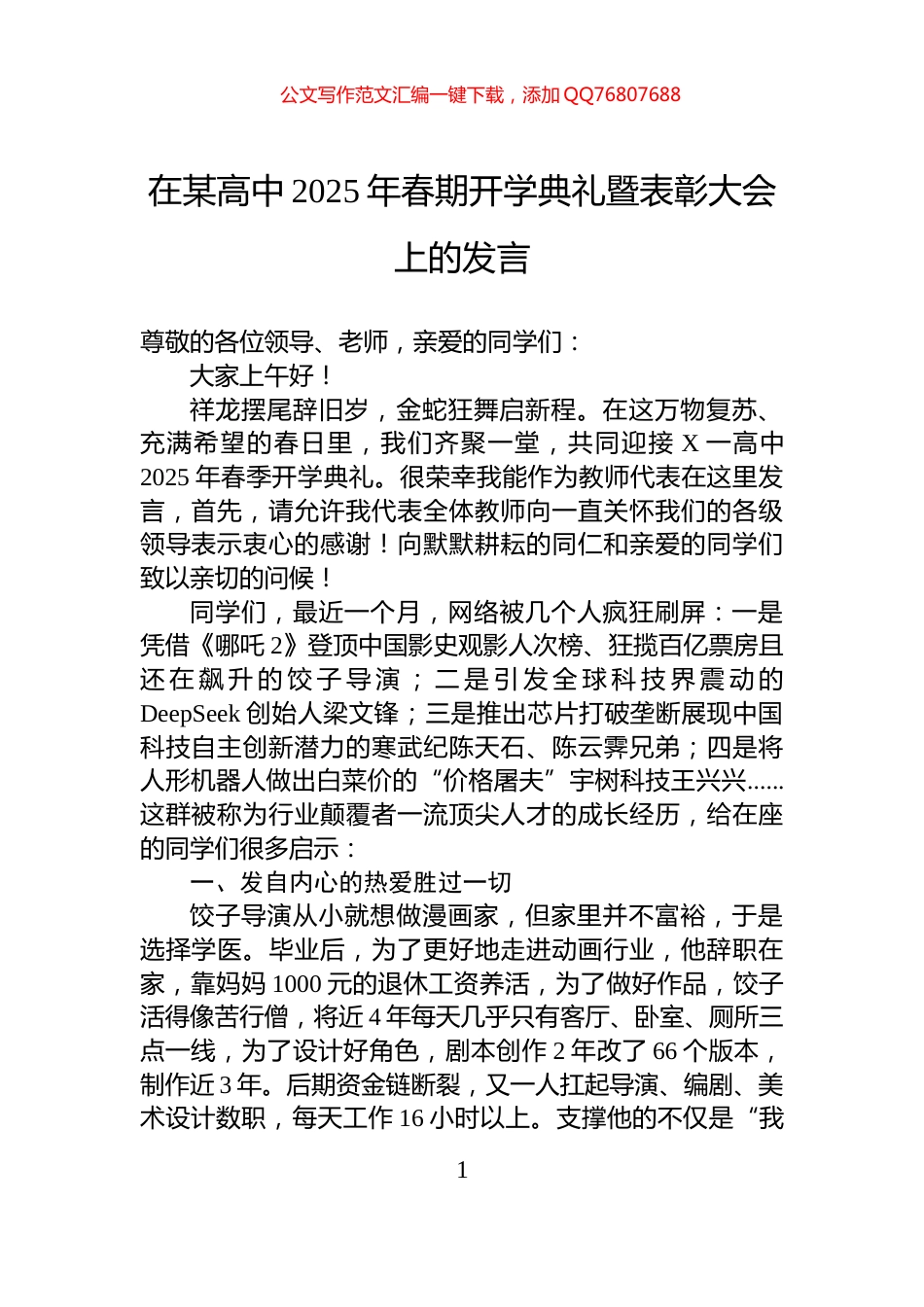 在某高中2025年春期开学典礼暨表彰大会上的发言_第1页