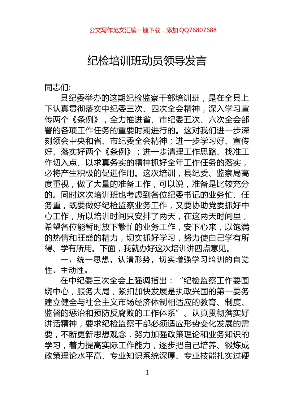 纪检培训班动员领导发言_第1页