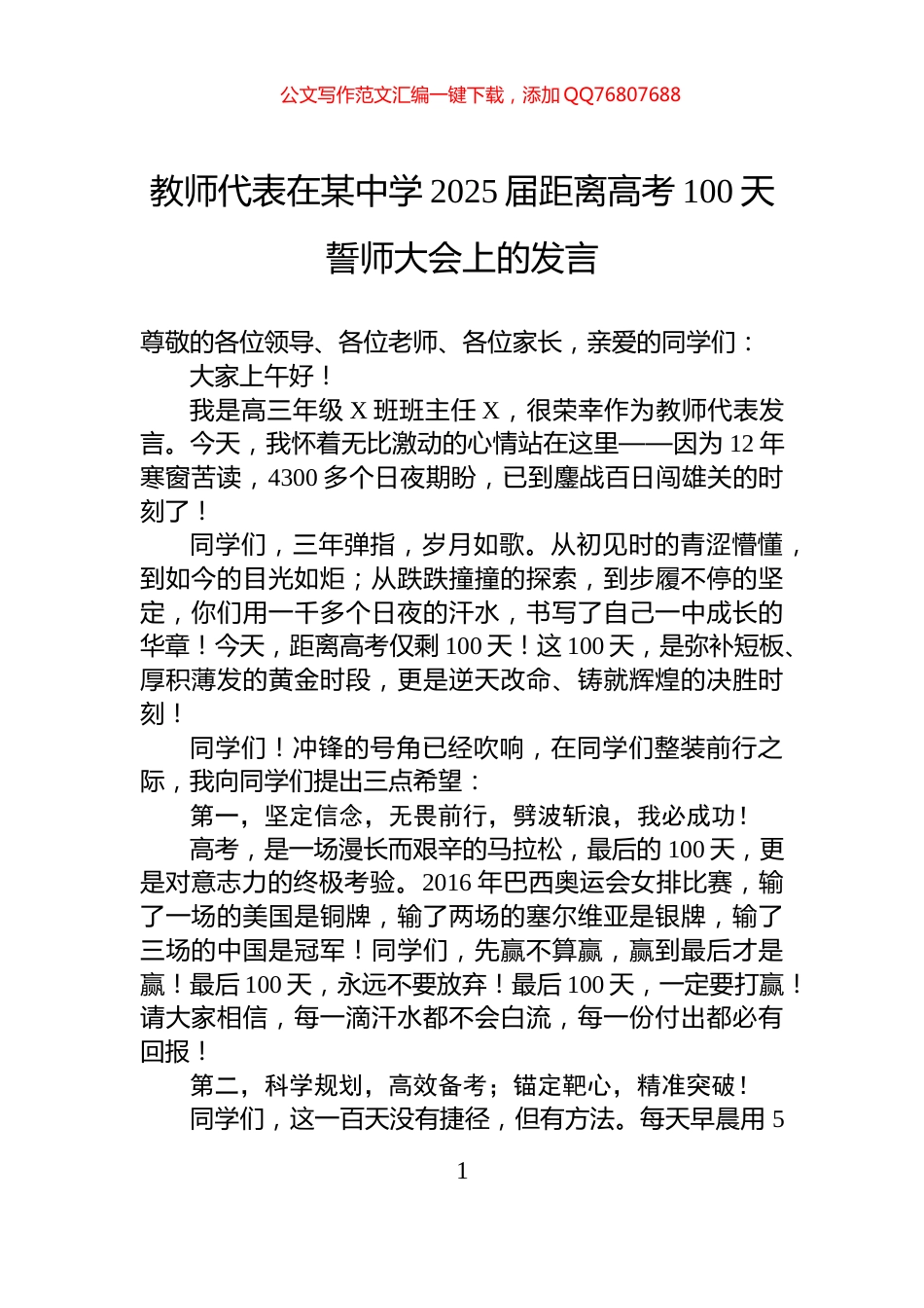 教师代表在某中学2025届距离高考100天誓师大会上的发言_第1页