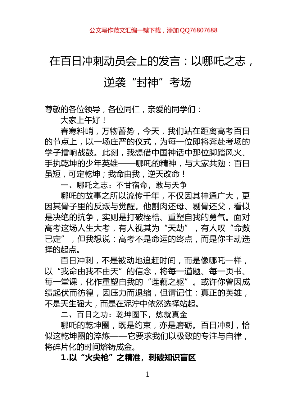 在百日冲刺动员会上的发言：以哪吒之志，逆袭“封神”考场_第1页