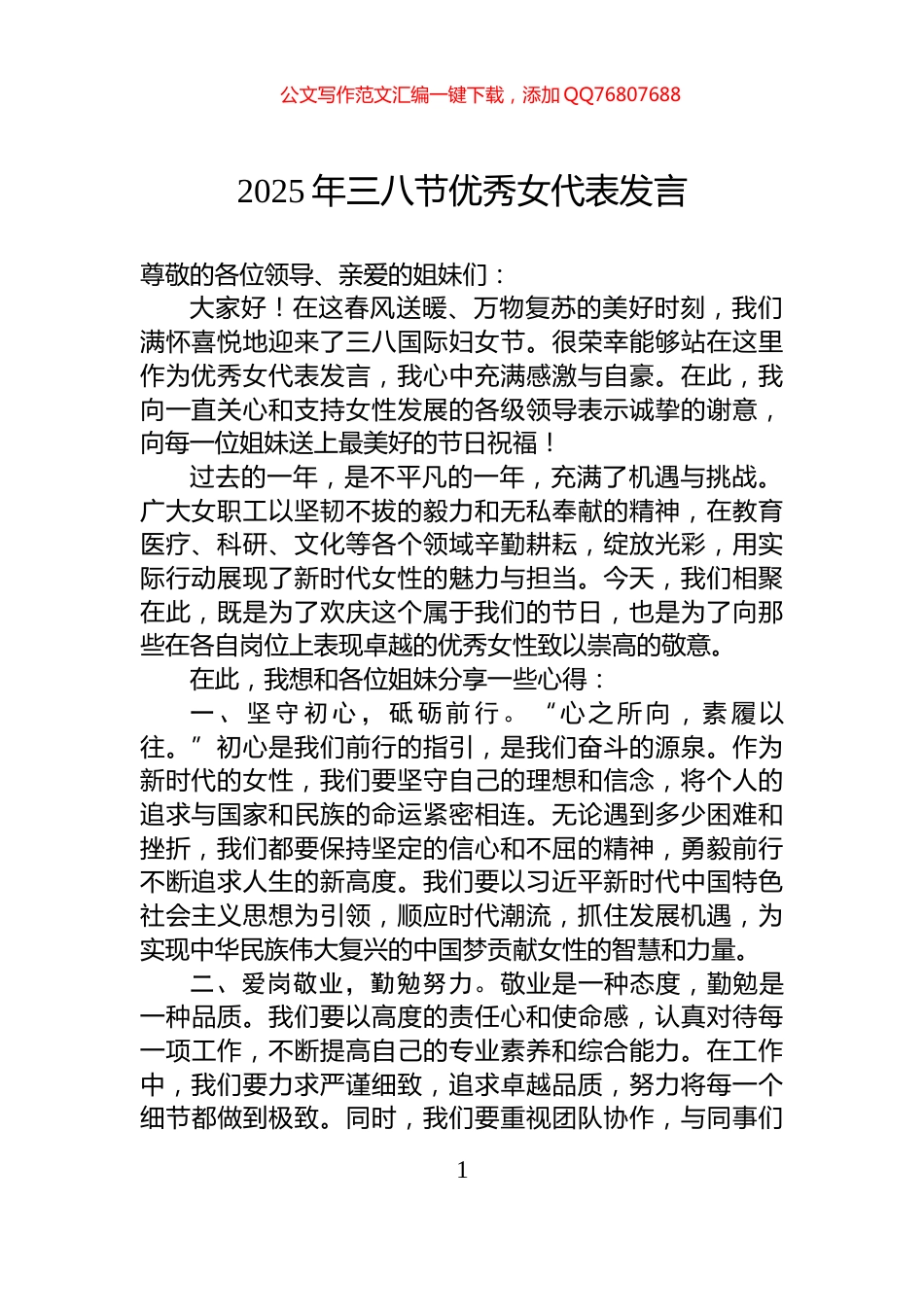 2025年三八节优秀女代表发言_第1页