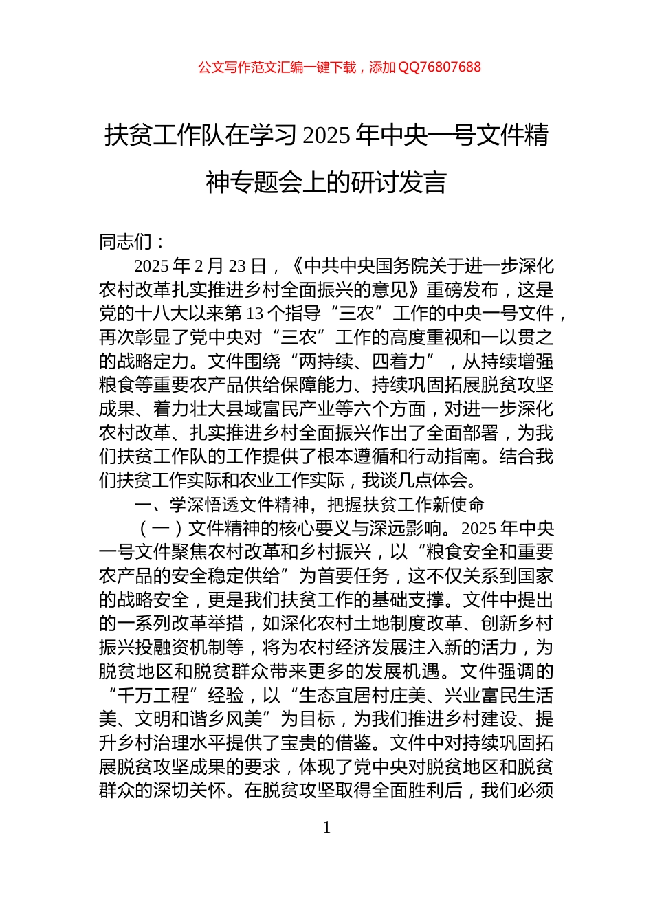 扶贫工作队在学习2025年中央一号文件精神专题会上的研讨发言_第1页