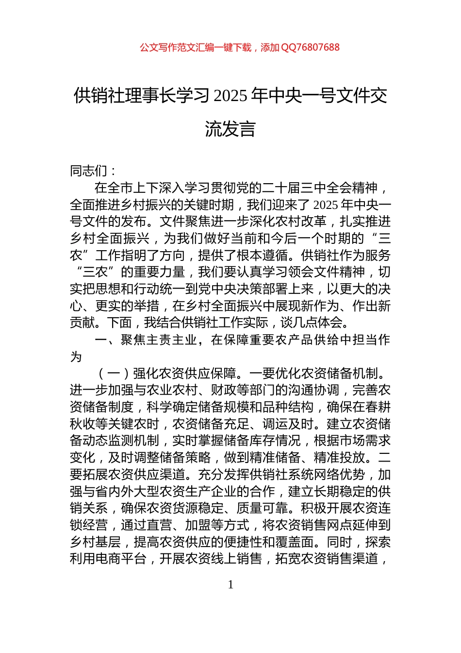 供销社理事长学习2025年中央一号文件交流发言_第1页