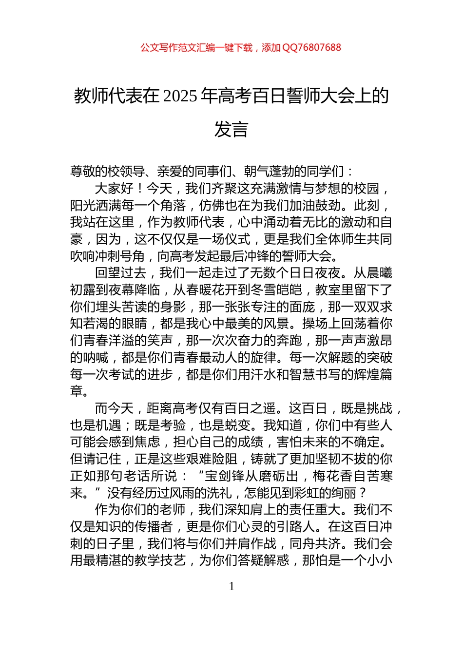教师代表在2025年高考百日誓师大会上的发言_第1页