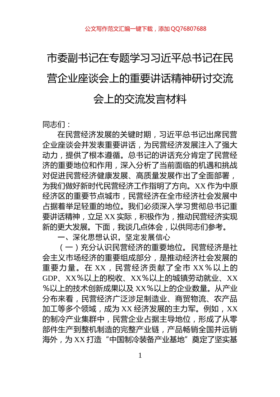 市委副书记在专题学习习近平总书记在民营企业座谈会上的重要讲话精神研讨交流会上的交流发言材料_第1页
