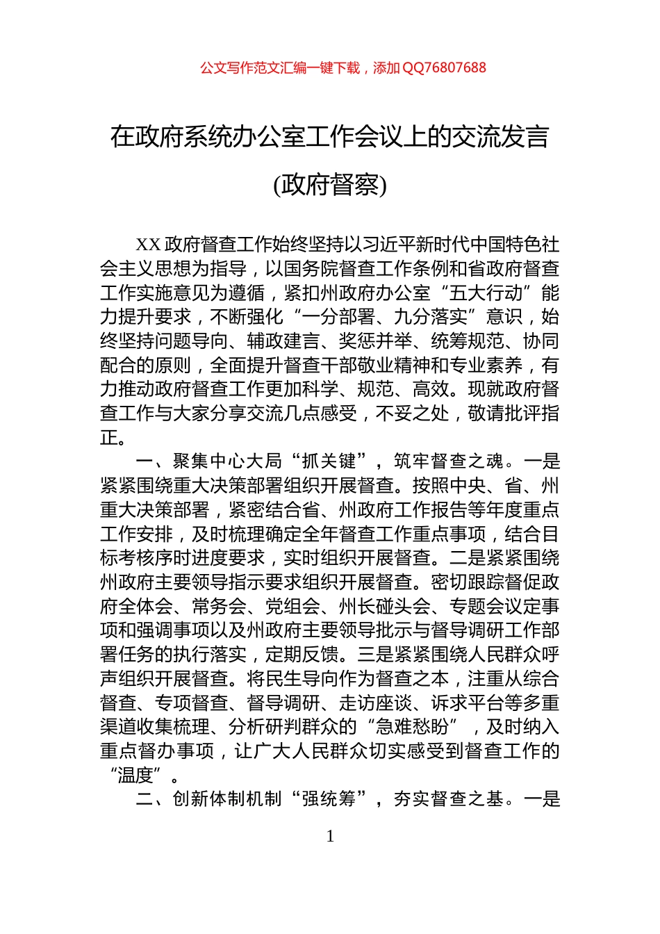 在政府系统办公室工作会议上的交流发言(政府督察)_第1页