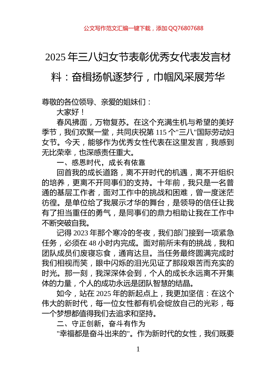 2025年三八妇女节表彰优秀女代表发言材料：奋楫扬帆逐梦行，巾帼风采展芳华_第1页