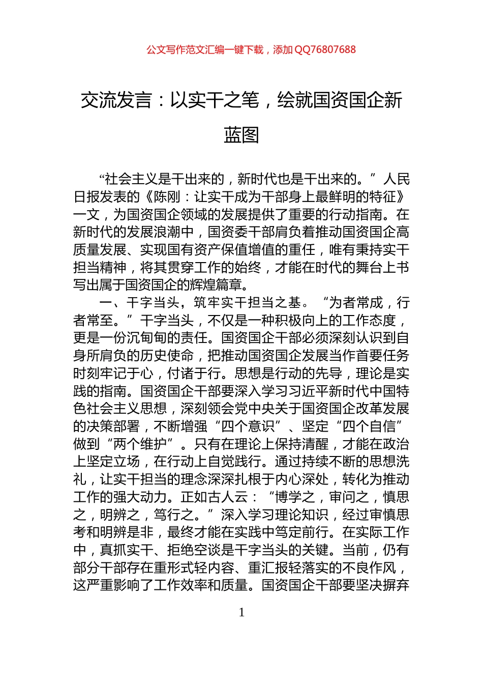 交流发言：以实干之笔，绘就国资国企新蓝图_第1页