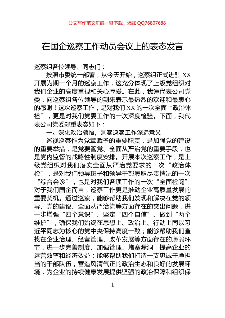 在国企巡察工作动员会议上的表态发言_第1页