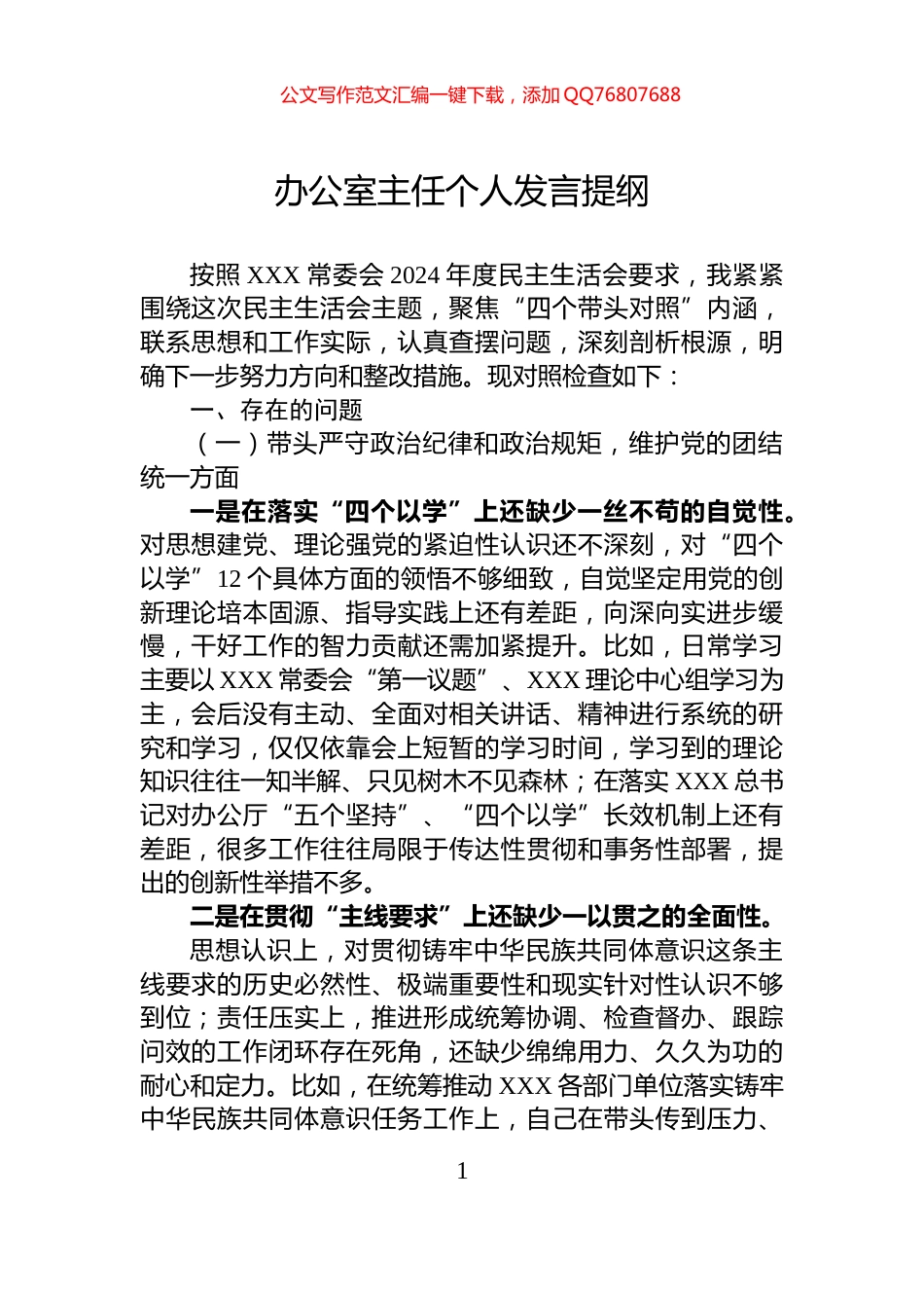 办公室主任个人发言提纲_第1页