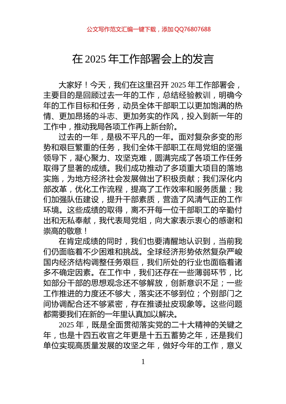 在2025年工作部署会上的发言_第1页