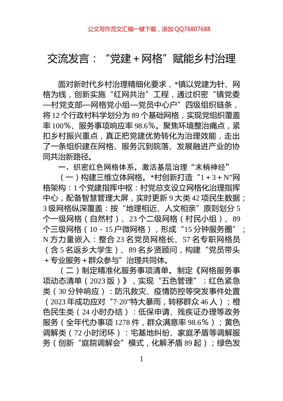 交流发言：“党建＋网格”赋能乡村治理_第1页