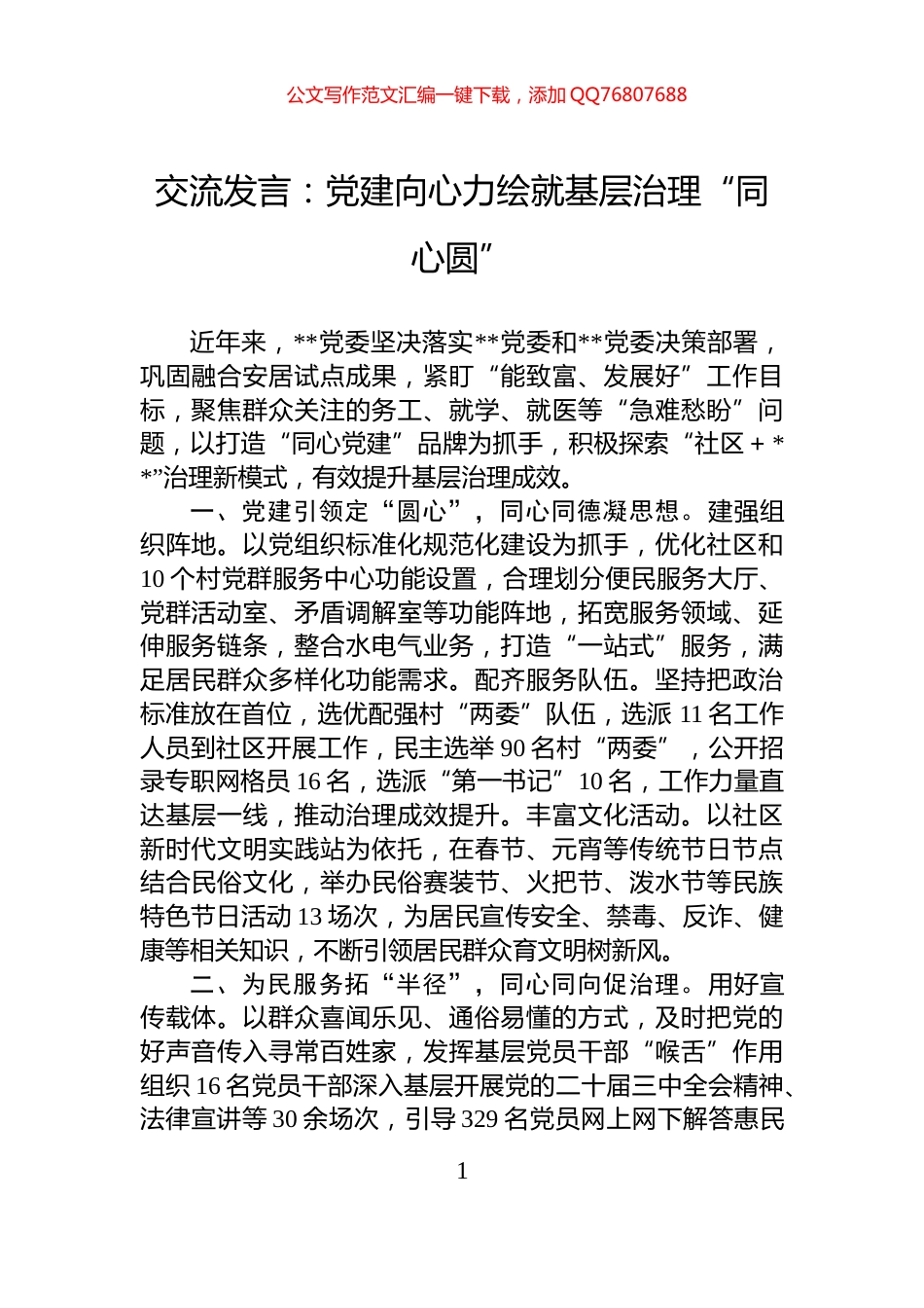 交流发言：党建向心力绘就基层治理“同心圆”_第1页